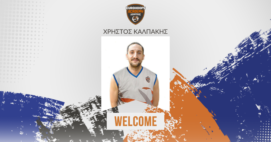 Προσθέτει εμπειρία με τον Χρήστο Καλπάκη η Eurohoops Academy!