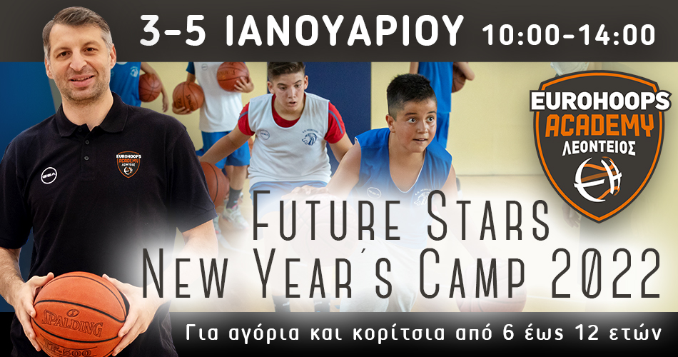 Future Stars New Year’s Camp: Μπάσκετ, παιχνίδι και εξέλιξη στο ξεκίνημα του 2022!