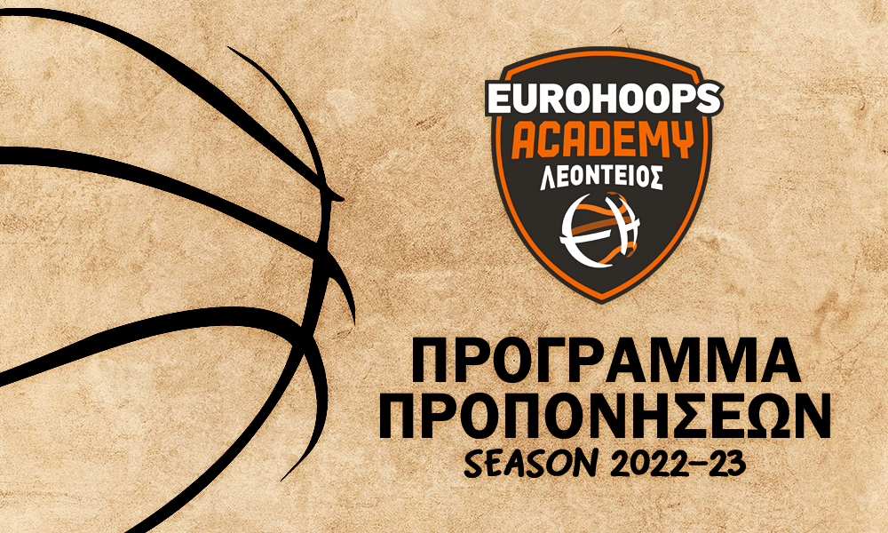 Εurohoops Academy Λεόντειος: Το πρόγραμμα προπονήσεων της σεζόν 2022-2023