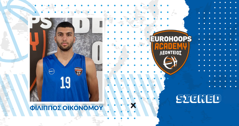 Στη Eurohoops Academy Λεόντειο ο Φίλιππος Οικονόμου!