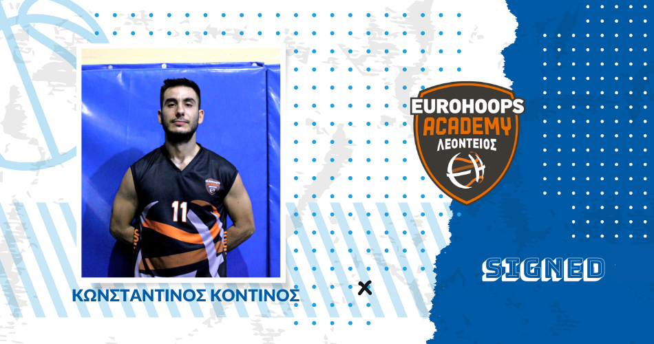 Πήρε και τον Κωνσταντίνο Κοντίνο η Eurohoops Academy Λεόντειος!