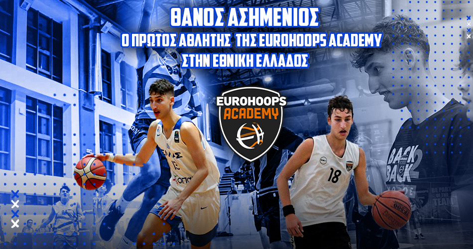 Θάνος Ασημένιος, ο πρώτος αθλητής της Eurohoops Academy στην Εθνική Ελλάδος!